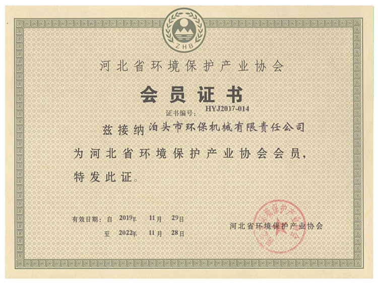 河北省环境保护产业协会员证书